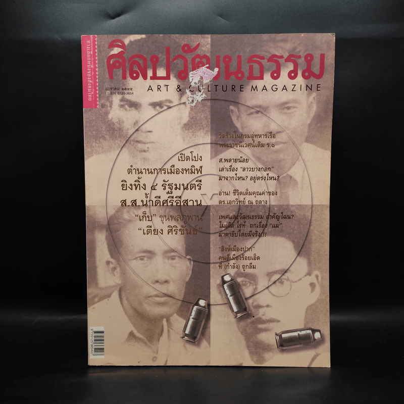 ศิลปวัฒนธรรม ปีที่ 23 ฉบับที่ 3 ม.ค.2545 รูปที่ 1