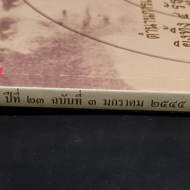 ศิลปวัฒนธรรม ปีที่ 23 ฉบับที่ 3 ม.ค.2545 รูปที่ 2
