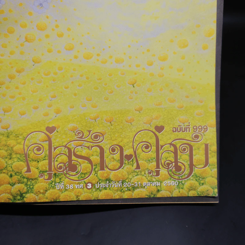 คู่สร้างคู่สม ฉบับที่ 999 รูปที่ 5