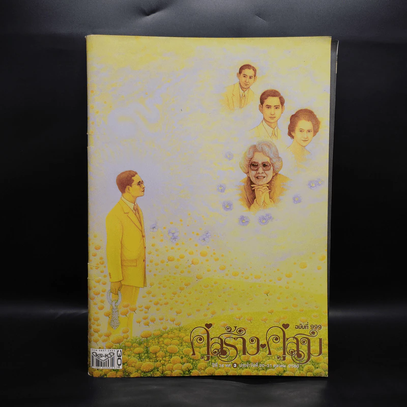 คู่สร้างคู่สม ฉบับที่ 999 รูปที่ 1
