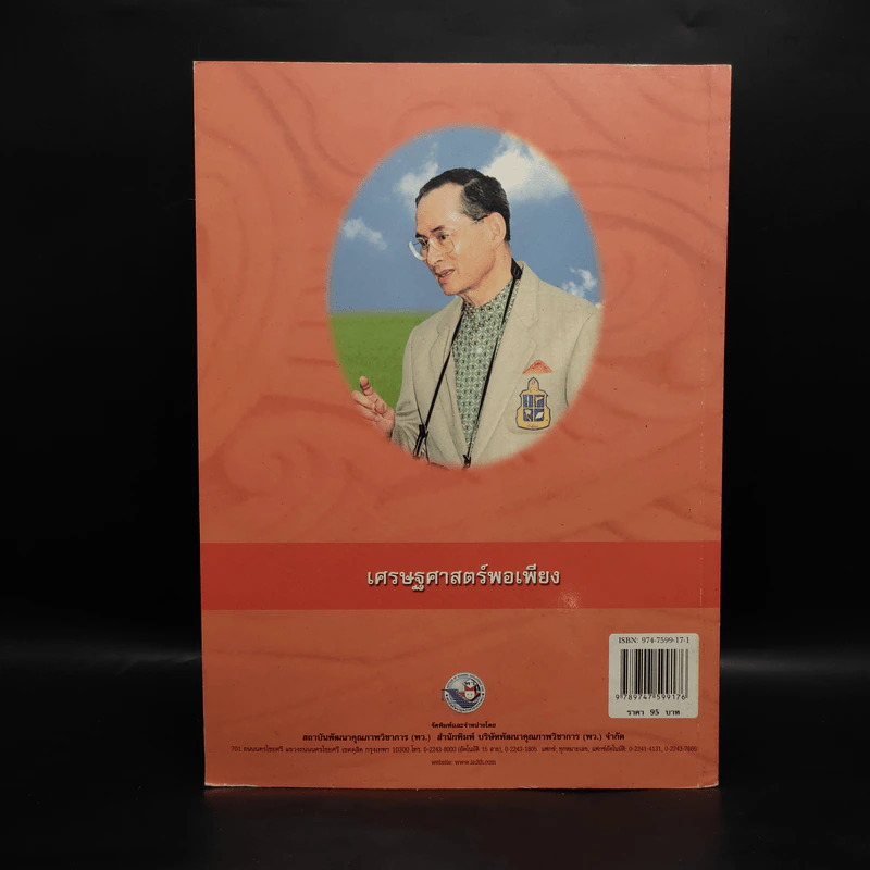 เศรษฐศาสตร์พอเพียง รูปที่ 2