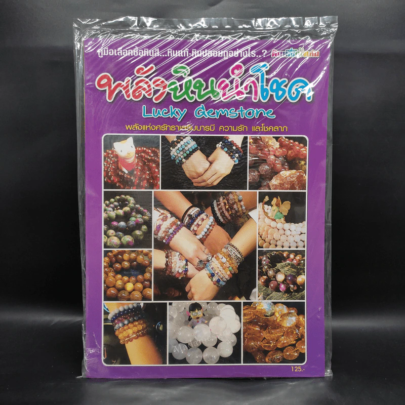 พลังหินนำโชค Lucky Gemstone รูปที่ 1