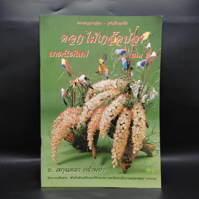 ดอกไม้เกล็ดปลา เทคนิคใหม่ เล่ม 2 - อ.ศกุลตลา คร้ามอ่ำ รูปที่ 1