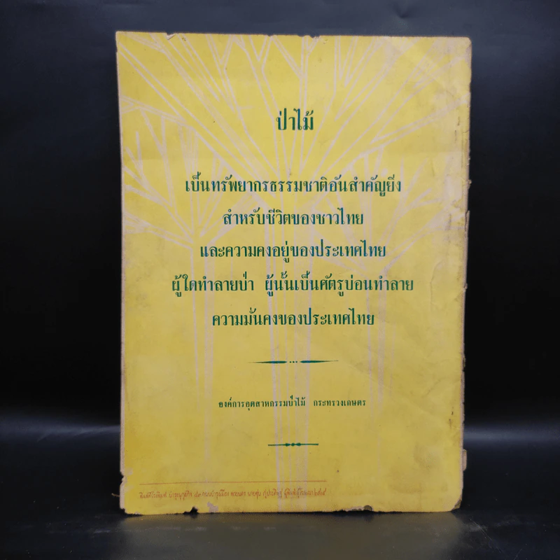 วนสาร ปีที่ 20 ฉบับที่ 4 ต.ค.-ธ.ค.2505 รูปที่ 2