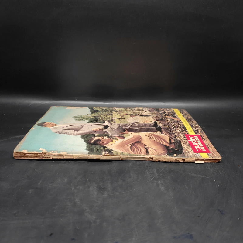 วนสาร ปีที่ 20 ฉบับที่ 4 ต.ค.-ธ.ค.2505 รูปที่ 3