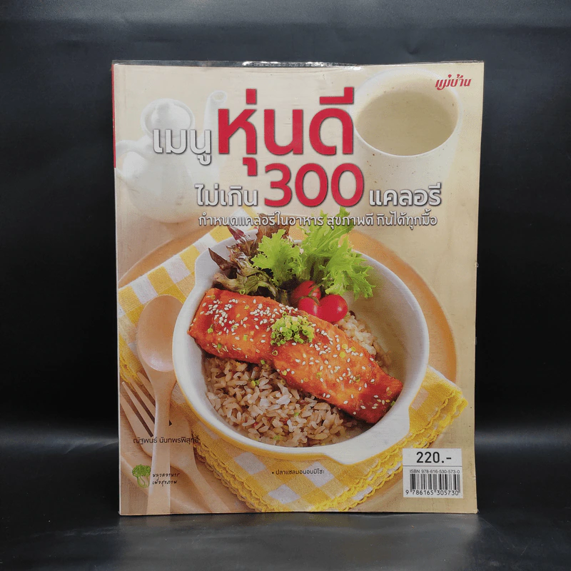 เมนูหุ่นดีไม่เกิน 300 แคลอรี รูปที่ 1
