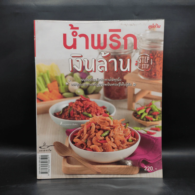 น้ำพริกเงินล้าน - สำนักพิมพ์แม่บ้าน รูปที่ 1