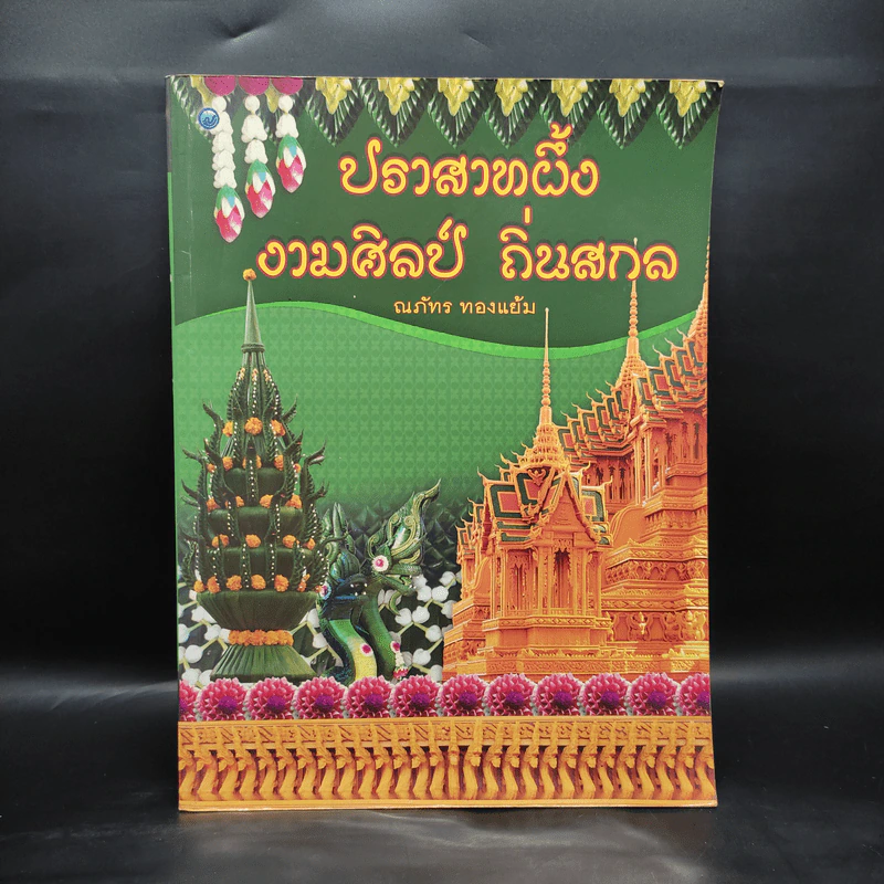 ปราสาทผึ้ง งามศิลป์ ถิ่นสกล - ณภัทร ทองแย้ม รูปที่ 1