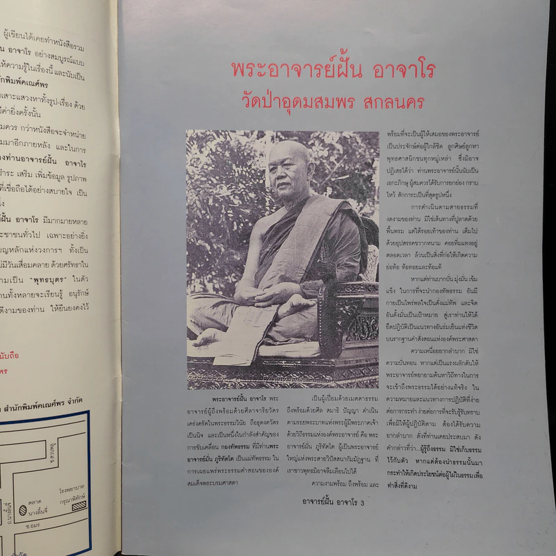 ประวัติและวัตถุมงคลยอดนิยม พระอาจารย์ฝั้น อาจาโร รูปที่ 6