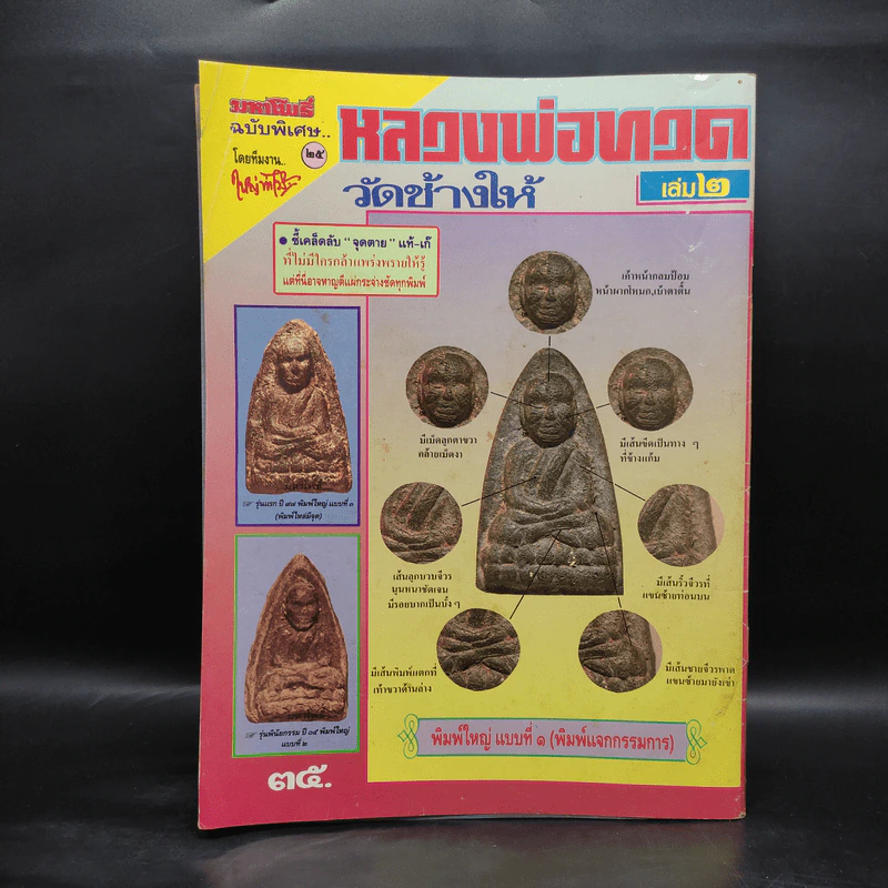 มหาโพธิ์ ฉบับพิเศษ หลวงพ่อทวดวัดช้างให้ เล่ม 2 รูปที่ 2