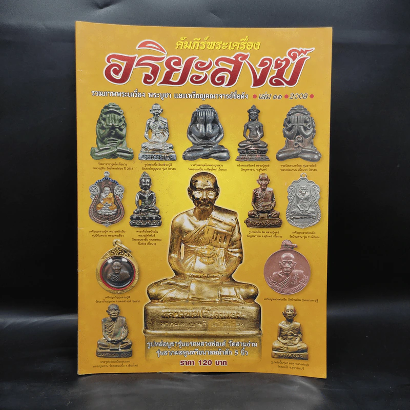 คัมภีร์พระเครื่อง อริยะสงฆ์ รูปที่ 1