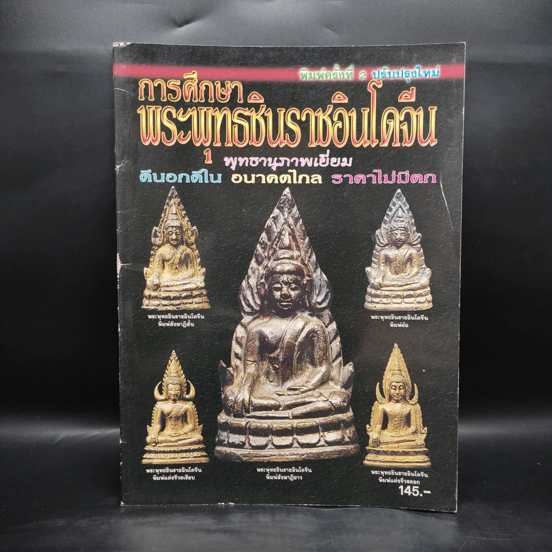การศึกษาพระพุทธชินราชอินโดจีน รูปที่ 1