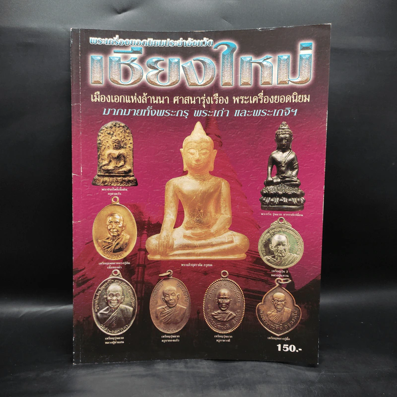 พระเครื่องยอดนิยมประจำจังหวัดเชียงใหม่ รูปที่ 1