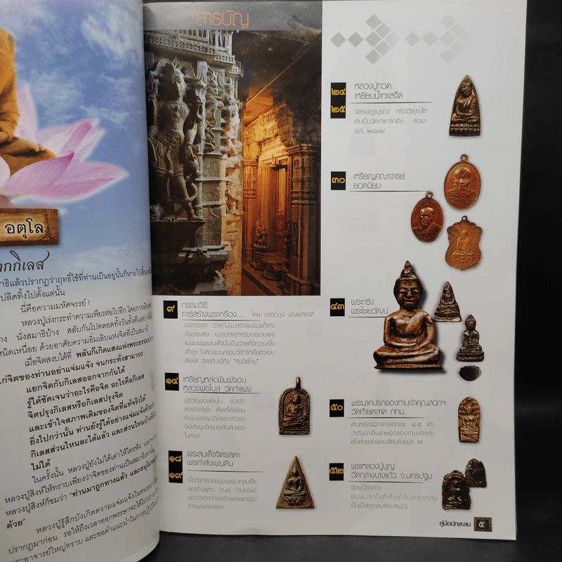คู่มือนักสะสม พระเครื่อง ฉบับที่ 15 ธ.ค.2553 รูปที่ 5