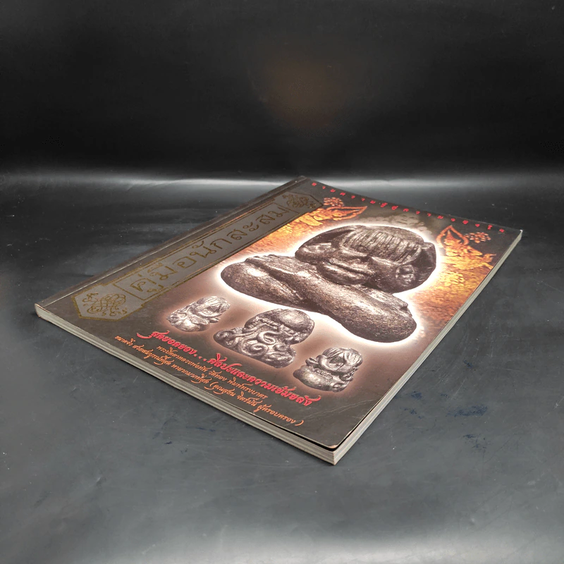 คู่มือนักสะสม พระเครื่อง ฉบับที่ 15 ธ.ค.2553 รูปที่ 4