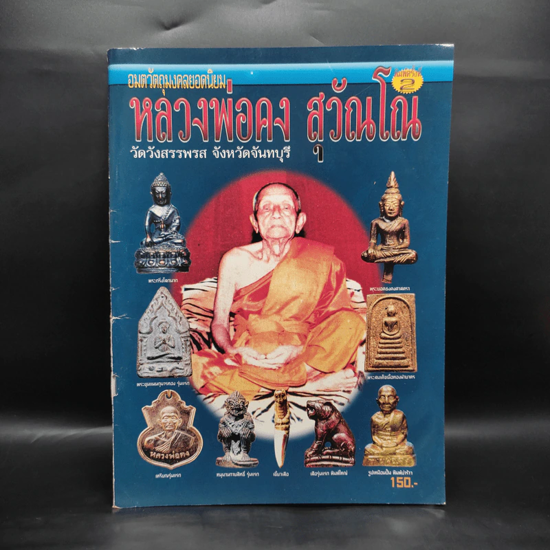 อมตวัตถุมงคลยอดนิยม หลวงพ่อคง สุวัณโณ รูปที่ 1