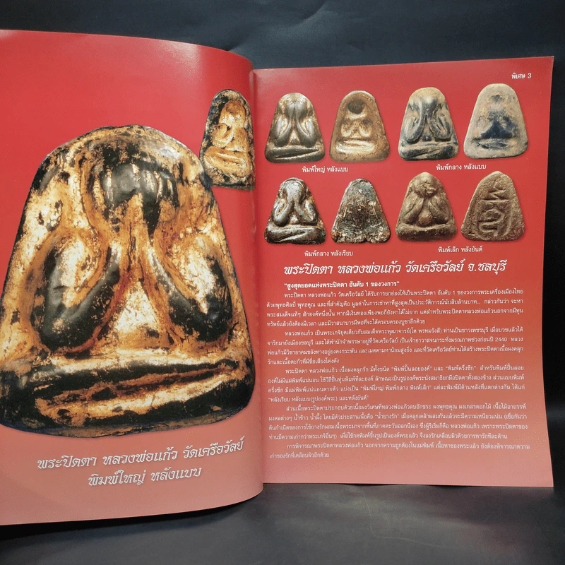 พระปิดตา มหานิยม 1+2 รูปที่ 5