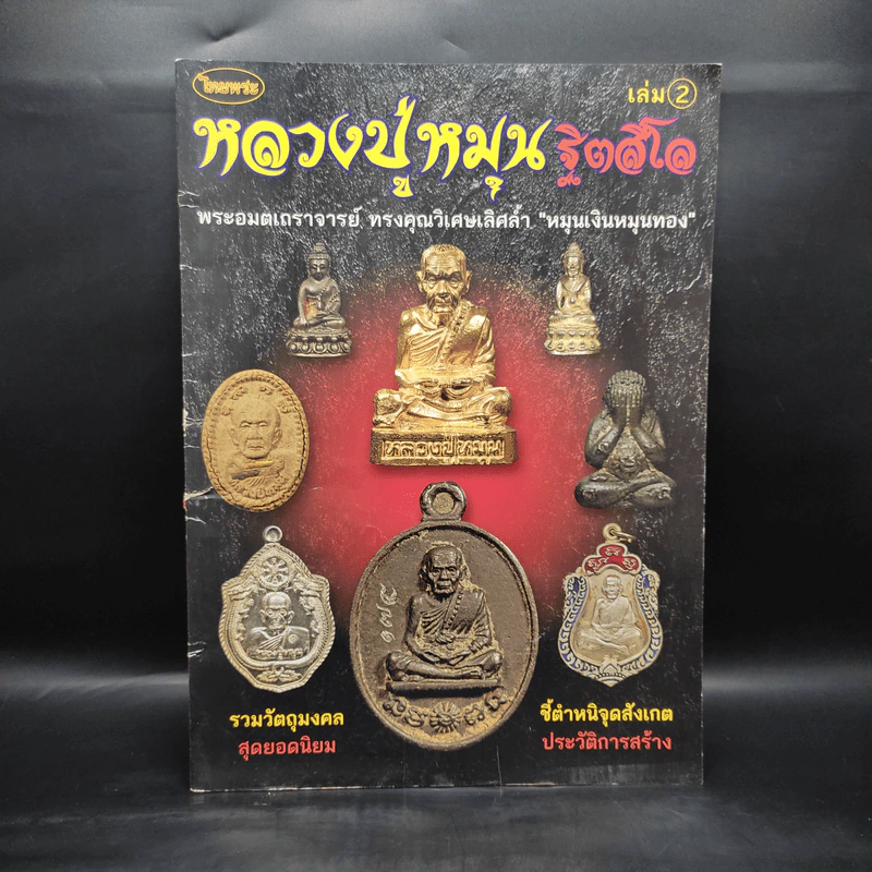 หลวงปู่หมุน ฐิตสีโล เล่ม 2 รูปที่ 1