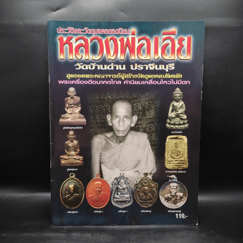 ประวัติและวัตถุมงคลยอดนิยม หลวงพ่อเอีย วัดบ้านด่าน ปราจีนบุรี รูปที่ 1