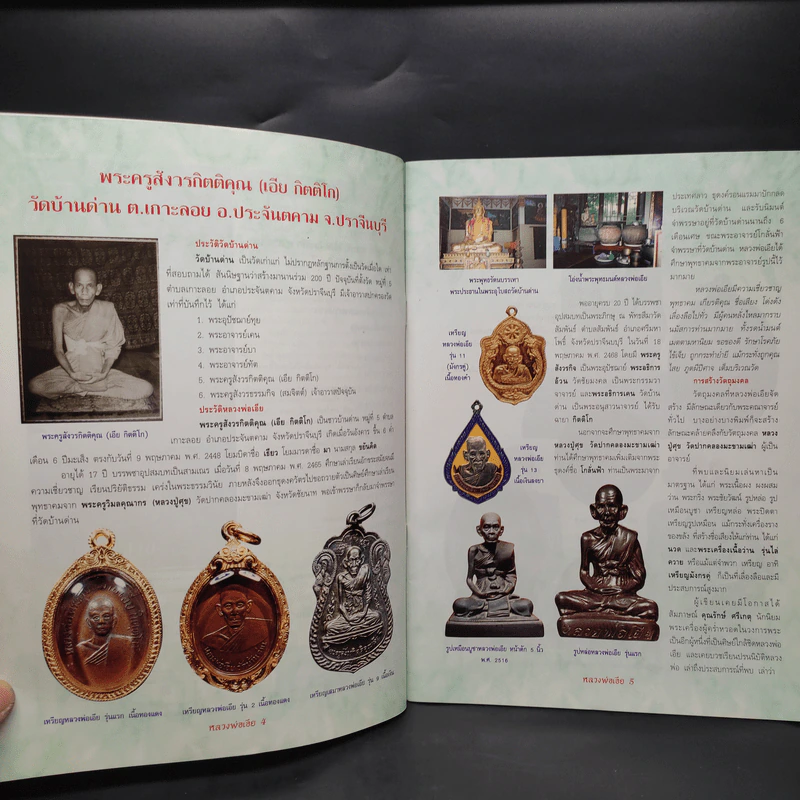 ประวัติและวัตถุมงคลยอดนิยม หลวงพ่อเอีย วัดบ้านด่าน ปราจีนบุรี รูปที่ 6