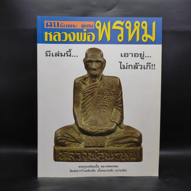 ฅนรักพระ พิเศษ หลวงพ่อพรหม รูปที่ 1