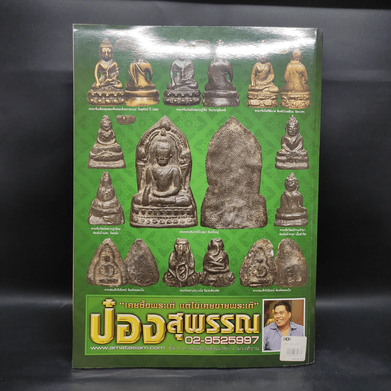 นิตยสารพระเครื่องพุทธคยา รวมเล่ม ฉบับที่ 22-23-24 รูปที่ 2