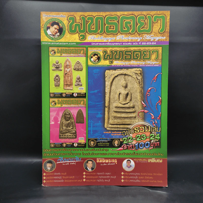 นิตยสารพระเครื่องพุทธคยา รวมเล่ม ฉบับที่ 22-23-24 รูปที่ 1