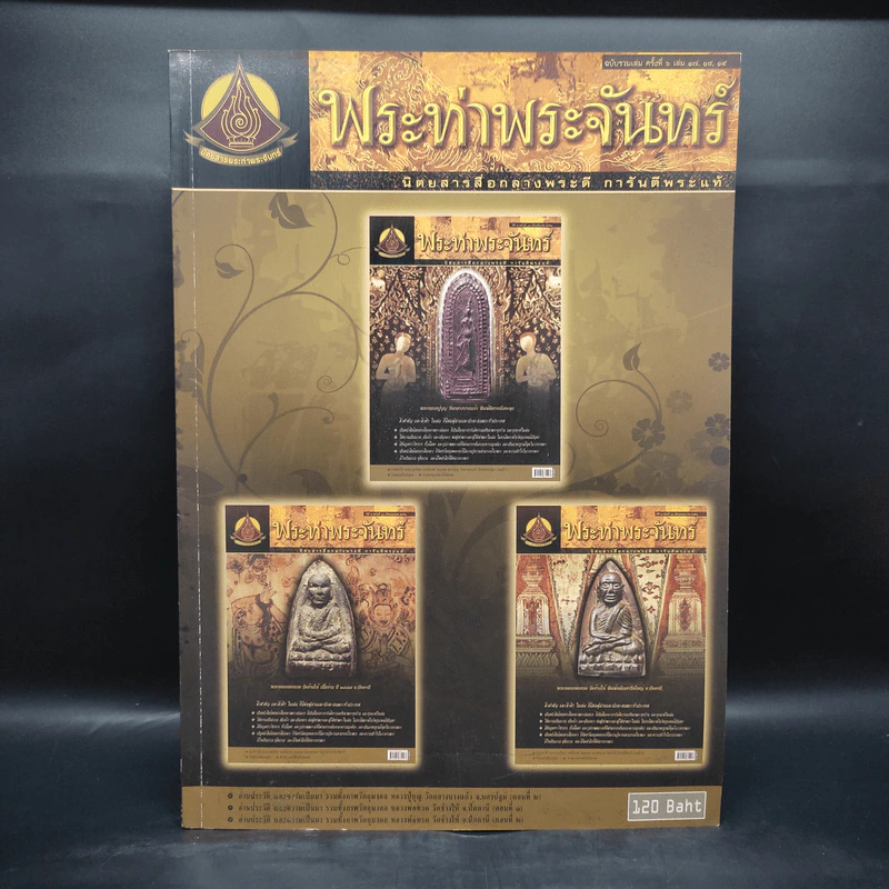 พระท่าพระจันทร์ ฉบับรวมเล่ม ครั้งที่ 6 รูปที่ 1
