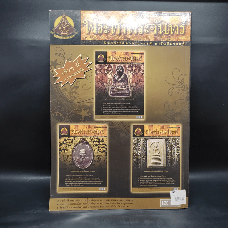 พระท่าพระจันทร์ ฉบับรวมเล่ม ครั้งที่ 6 รูปที่ 2
