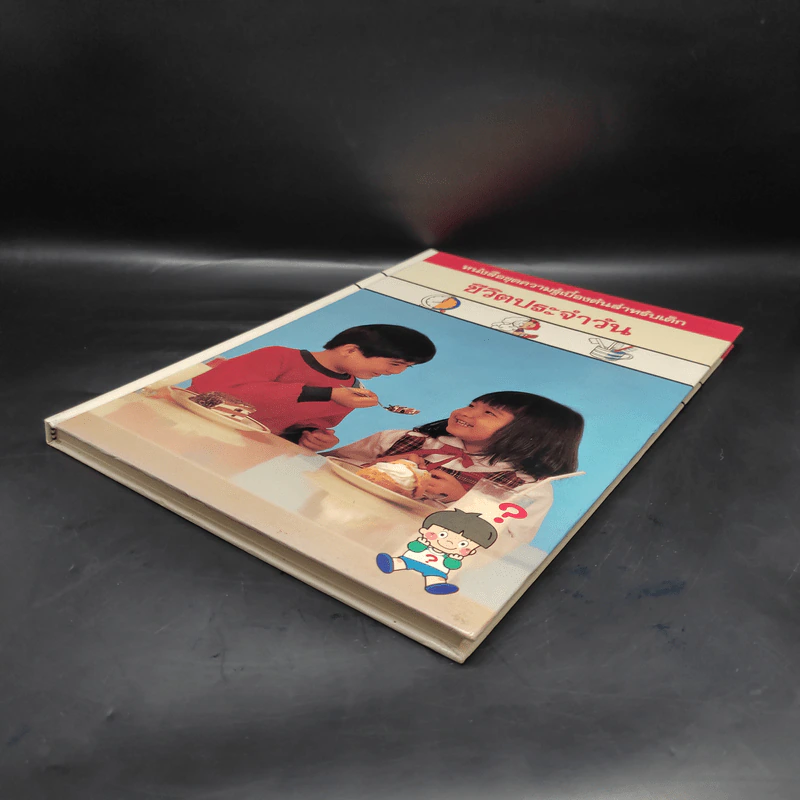 หนังสือชุดความรู้เบื้องต้นสำหรับเด็ก ชีวิตประจำวัน รูปที่ 4