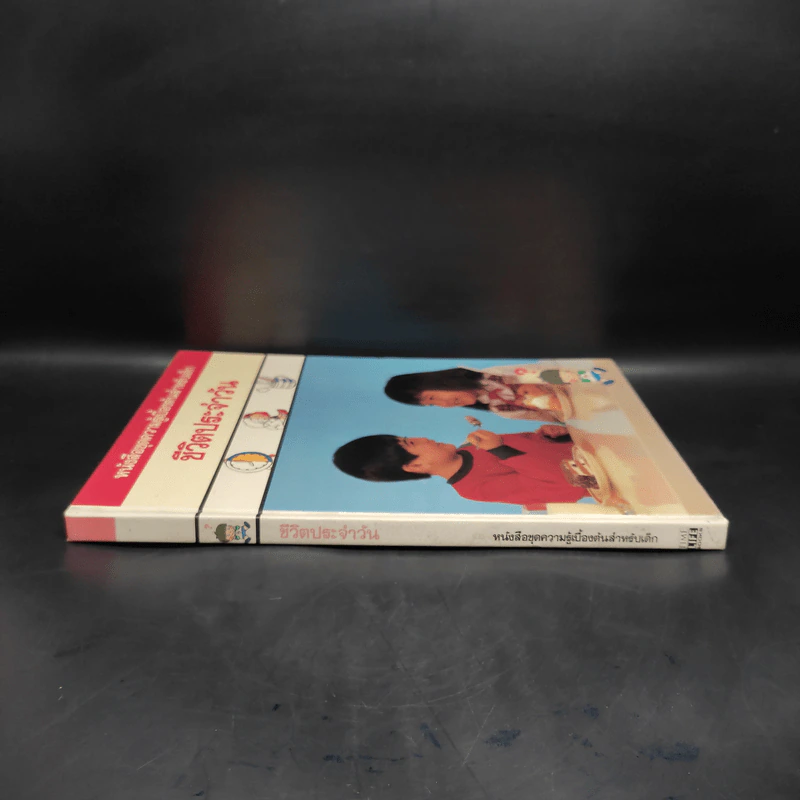 หนังสือชุดความรู้เบื้องต้นสำหรับเด็ก ชีวิตประจำวัน รูปที่ 3