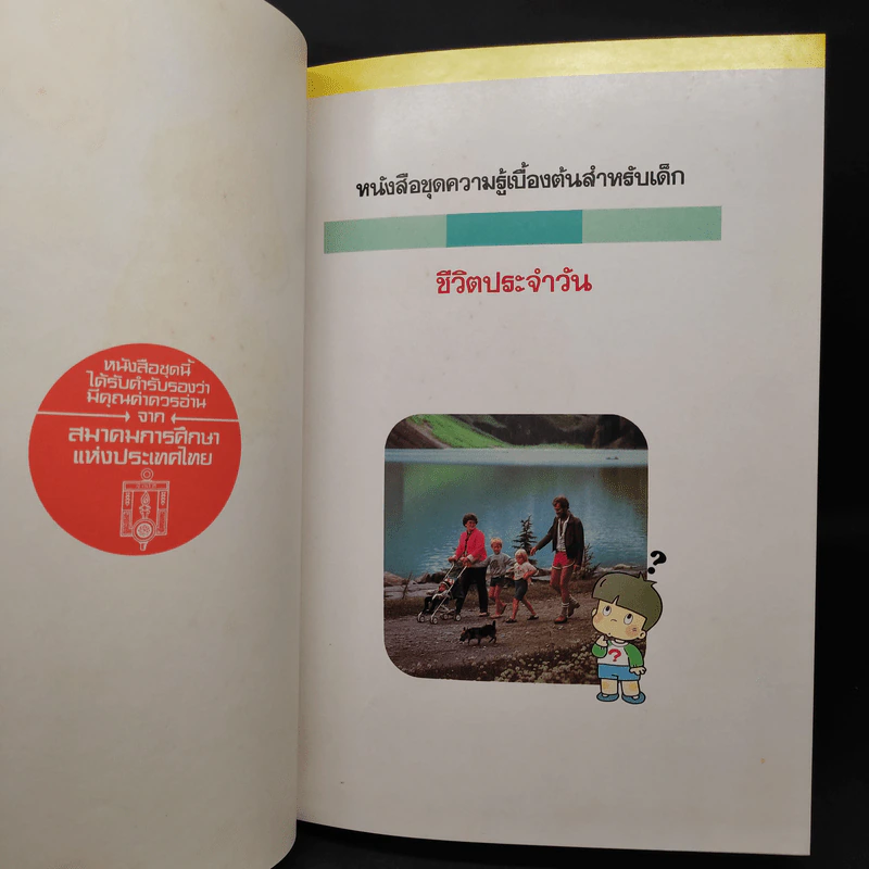 หนังสือชุดความรู้เบื้องต้นสำหรับเด็ก ชีวิตประจำวัน รูปที่ 5