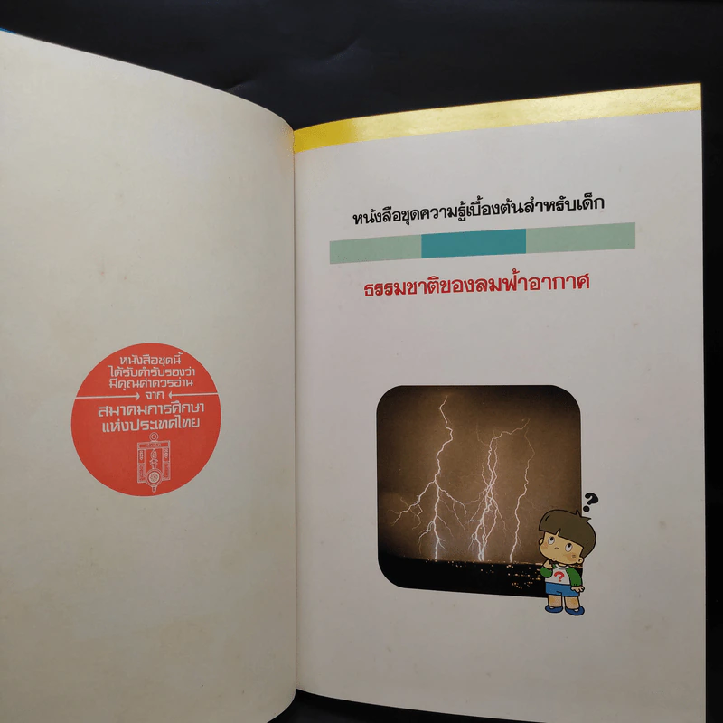 หนังสือชุดความรู้เบื้องต้นสำหรับเด็ก ธรรมชาติของลมฟ้าอากาศ รูปที่ 5