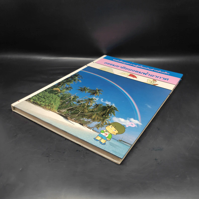 หนังสือชุดความรู้เบื้องต้นสำหรับเด็ก ธรรมชาติของลมฟ้าอากาศ รูปที่ 4