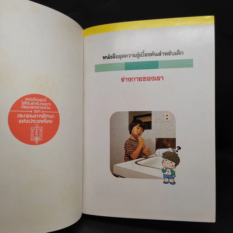 หนังสือชุดความรู้เบื้องต้นสำหรับเด็ก ร่างกายของเรา รูปที่ 5