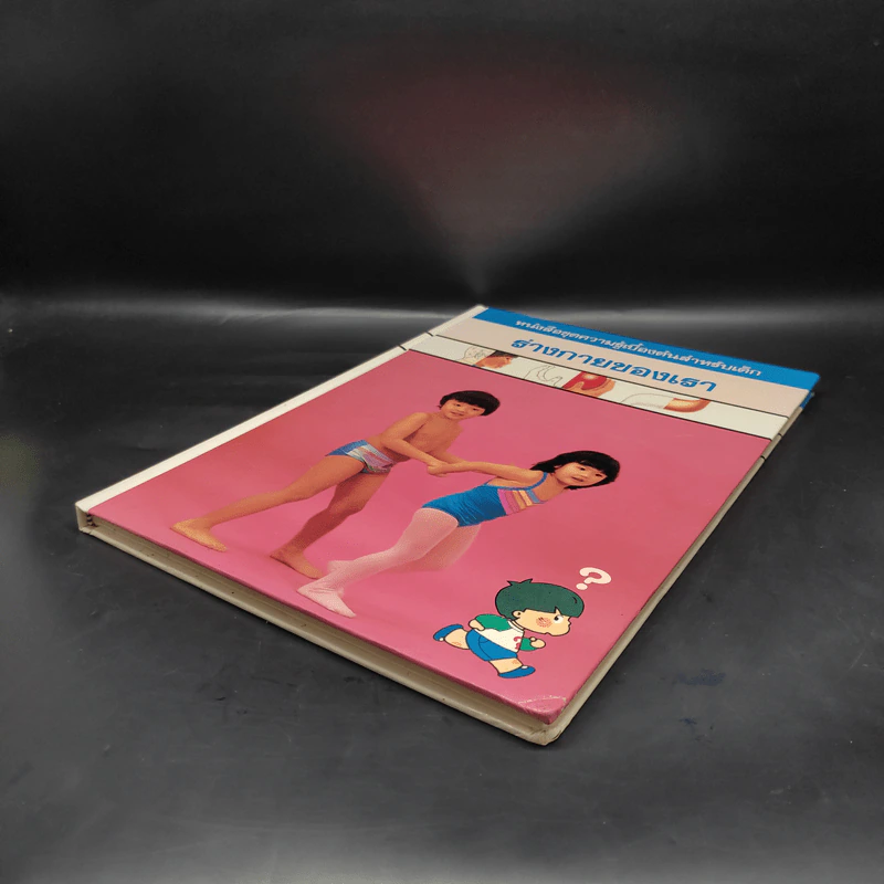 หนังสือชุดความรู้เบื้องต้นสำหรับเด็ก ร่างกายของเรา รูปที่ 4
