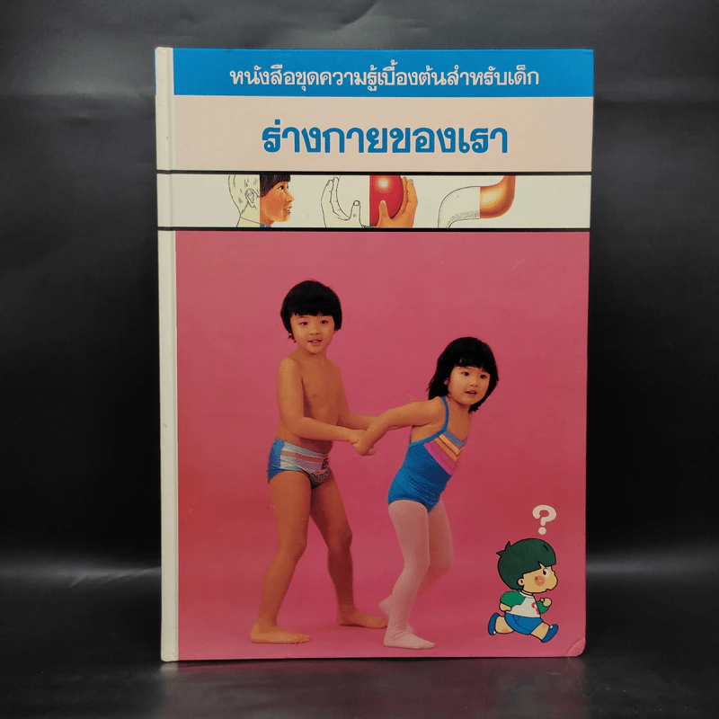 หนังสือชุดความรู้เบื้องต้นสำหรับเด็ก ร่างกายของเรา รูปที่ 1