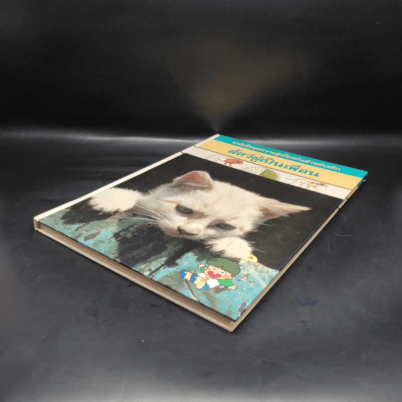 หนังสือชุดความรู้เบื้องต้นสำหรับเด็ก สัตว์ผู้เป็นเพื่อน รูปที่ 4