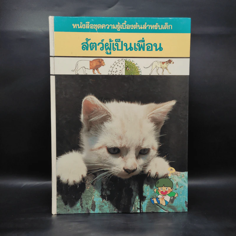 หนังสือชุดความรู้เบื้องต้นสำหรับเด็ก สัตว์ผู้เป็นเพื่อน รูปที่ 1