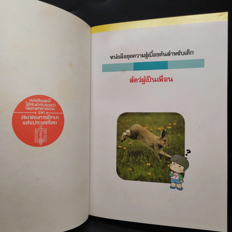 หนังสือชุดความรู้เบื้องต้นสำหรับเด็ก สัตว์ผู้เป็นเพื่อน รูปที่ 5