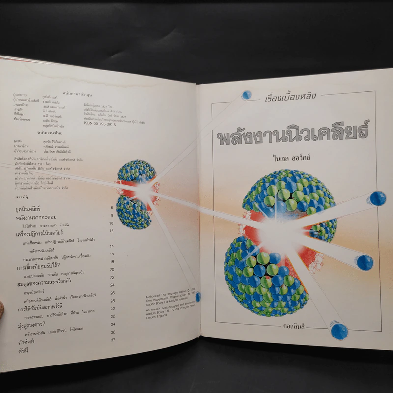 เรื่องเบื้องหลัง พลังงานนิวเคลียร์ - ไนเจล ฮอว์กส์ รูปที่ 5