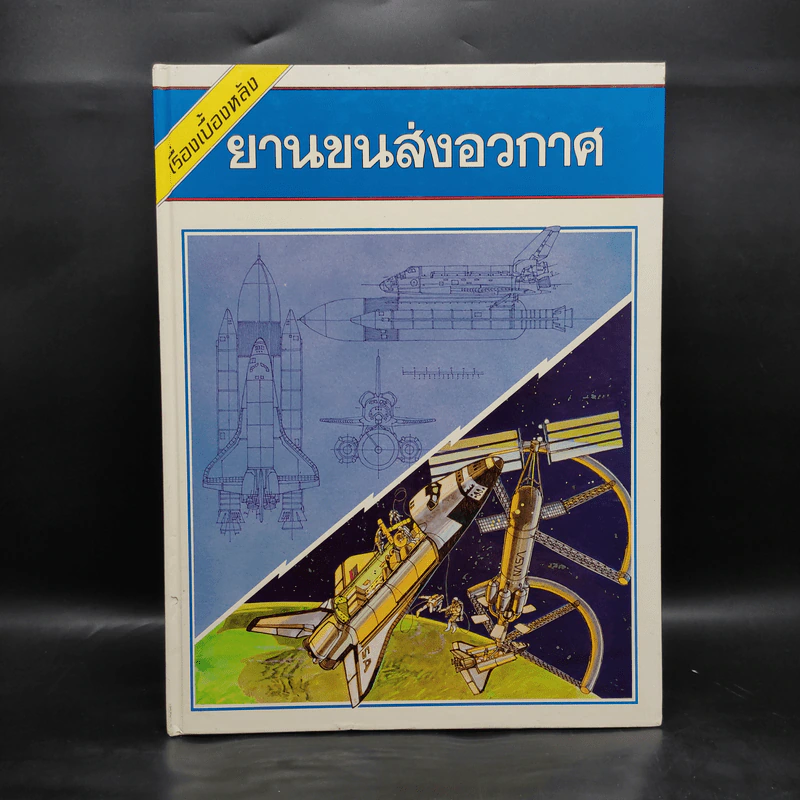 เรื่องเบื้องหลัง ยานขนส่งอวกาศ รูปที่ 1