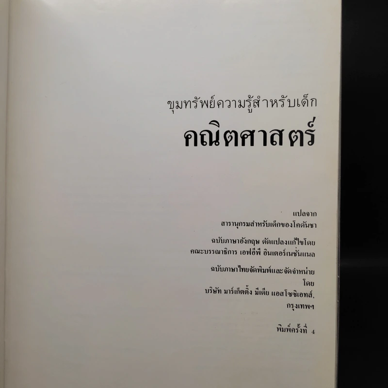 ขุมทรัพย์ความรู้สำหรับเด็ก คณิตศาสตร์ รูปที่ 5