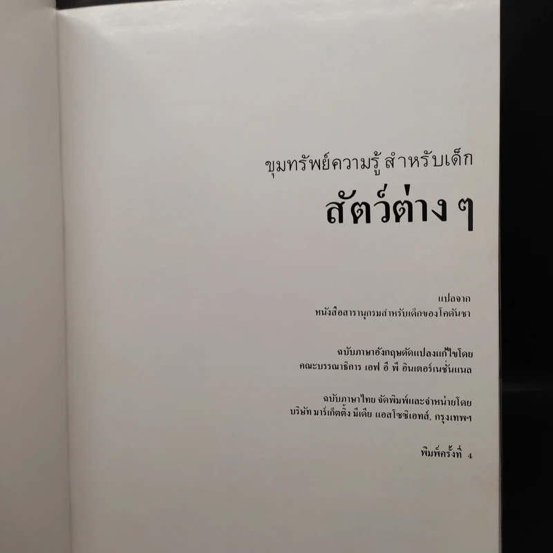 ขุมทรัพย์ความรู้สำหรับเด็ก สัตว์ต่างๆ รูปที่ 5