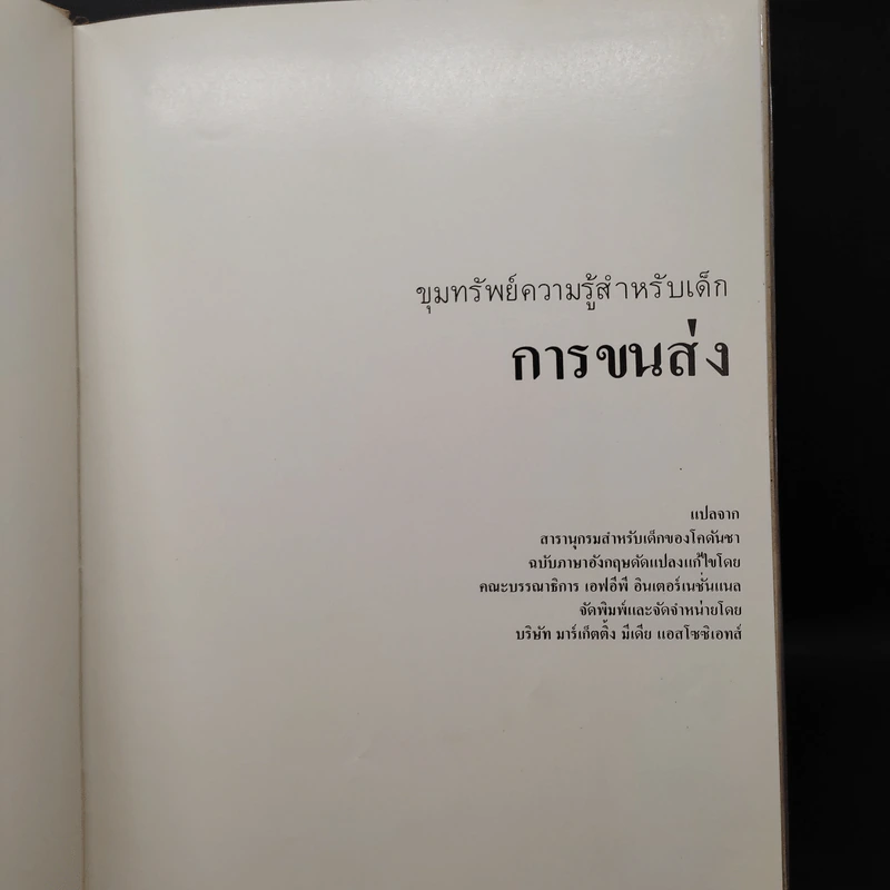 ขุมทรัพย์ความรู้สำหรับเด็ก การขนส่ง รูปที่ 5
