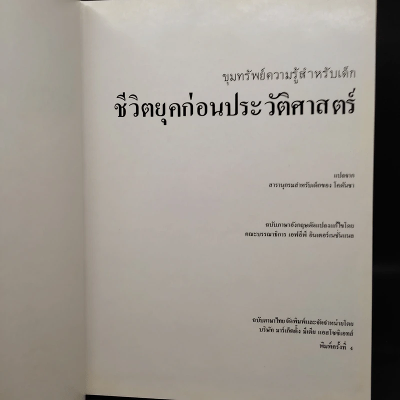 ขุมทรัพย์ความรู้สำหรับเด็ก ชีวิต ยุคก่อนประวัติศาสตร์ รูปที่ 5