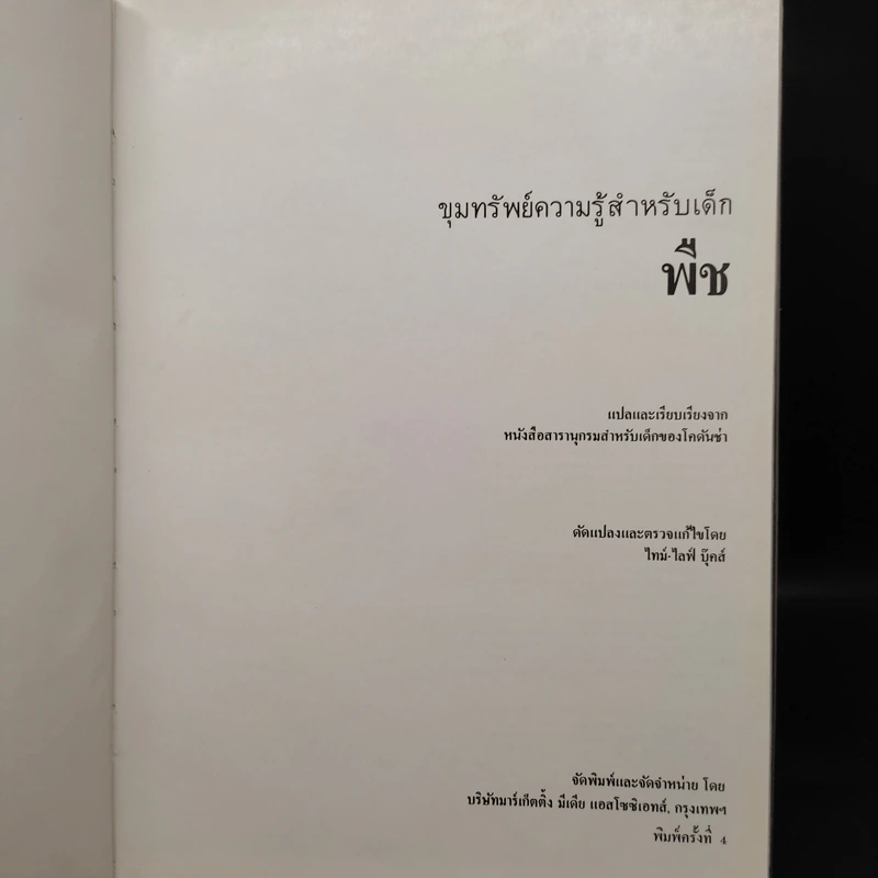 ขุมทรัพย์ความรู้สำหรับเด็ก พืช รูปที่ 5