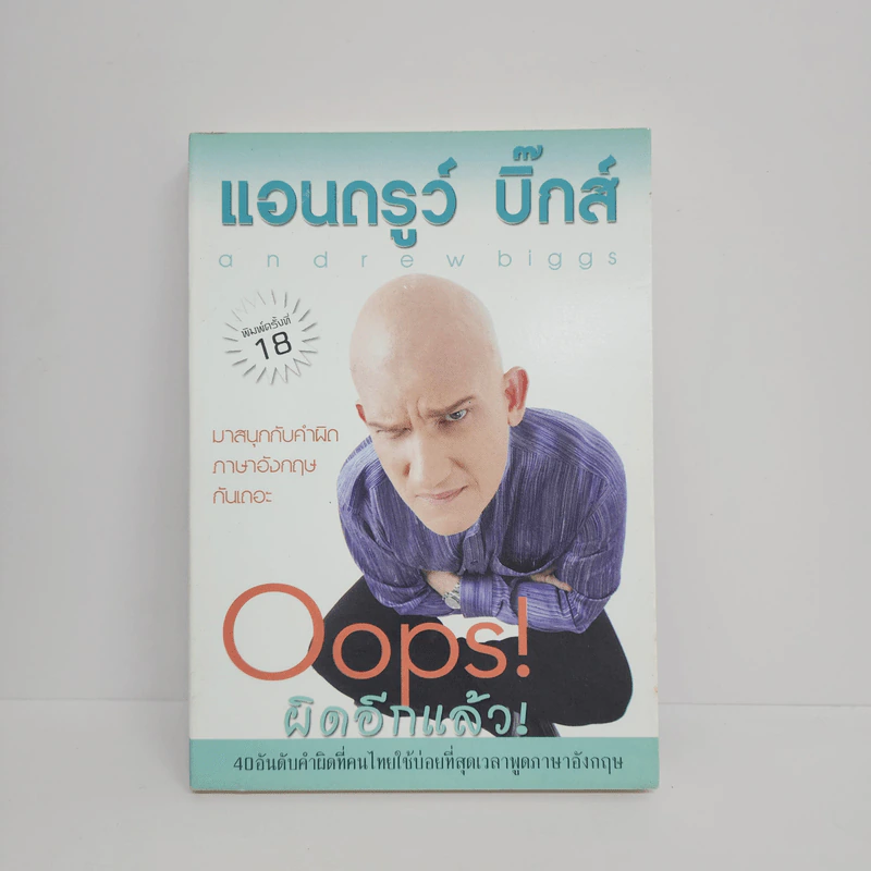 Oops! ผิดอีกแล้ว! - แอนดรูว์ บิ๊กส์ รูปที่ 1