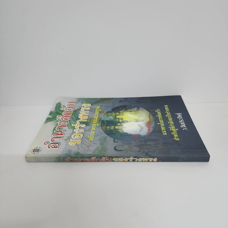 อำนาจลึกลับของร่างทรง ฉบับมาตรฐานและสมบูรณ์ - ว.จีนประดิษฐ์ รูปที่ 2