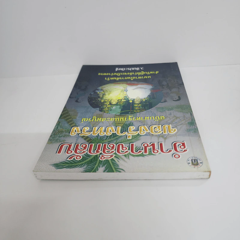อำนาจลึกลับของร่างทรง ฉบับมาตรฐานและสมบูรณ์ - ว.จีนประดิษฐ์ รูปที่ 4
